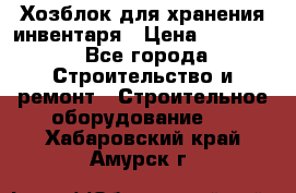 Хозблок для хранения инвентаря › Цена ­ 22 000 - Все города Строительство и ремонт » Строительное оборудование   . Хабаровский край,Амурск г.